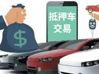 枣强汽车抵押贷款通过率高