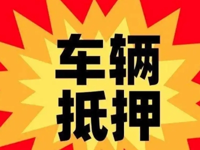 枣强汽车抵押贷款利息一般是多少？